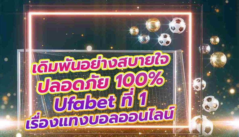 แทงบอล ufabet