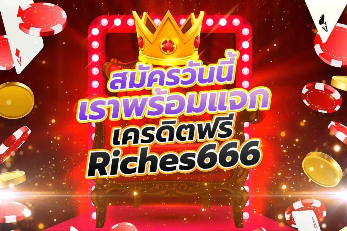 สมัครวันนี้ เราพร้อมแจกเครดิตฟรี riches666