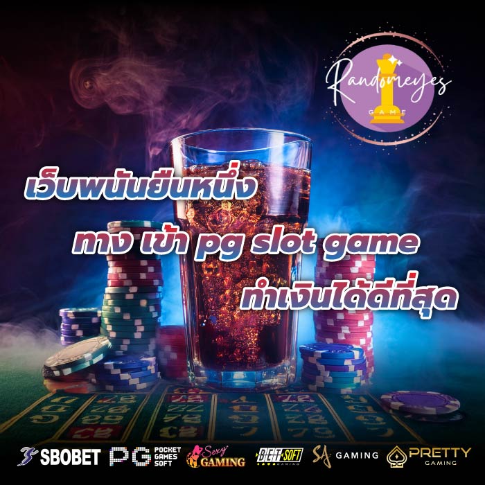 เว็บพนันยืนหนึ่งทาง เข้า pg slot game ทำเงินได้ดีที่สุด