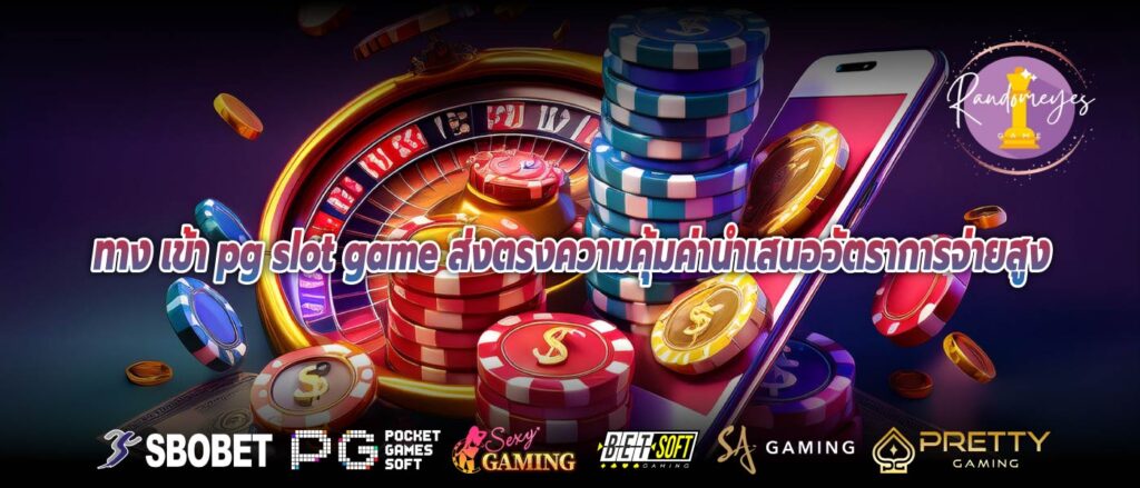 ทาง เข้า pg slot game ส่งตรงความคุ้มค่านำเสนออัตราการจ่ายสูง