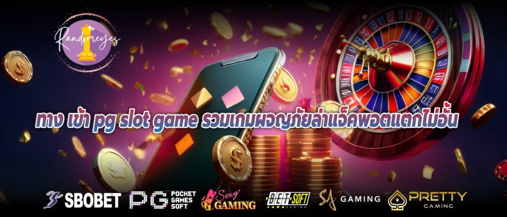 ทาง เข้า pg slot game รวมเกมผจญภัยล่าแจ็คพอตแตกไม่อั้น