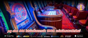 pg slot 444 โปรโมชั่นแรกเข้า 100% แค่สมัครสมาชิกใหม่