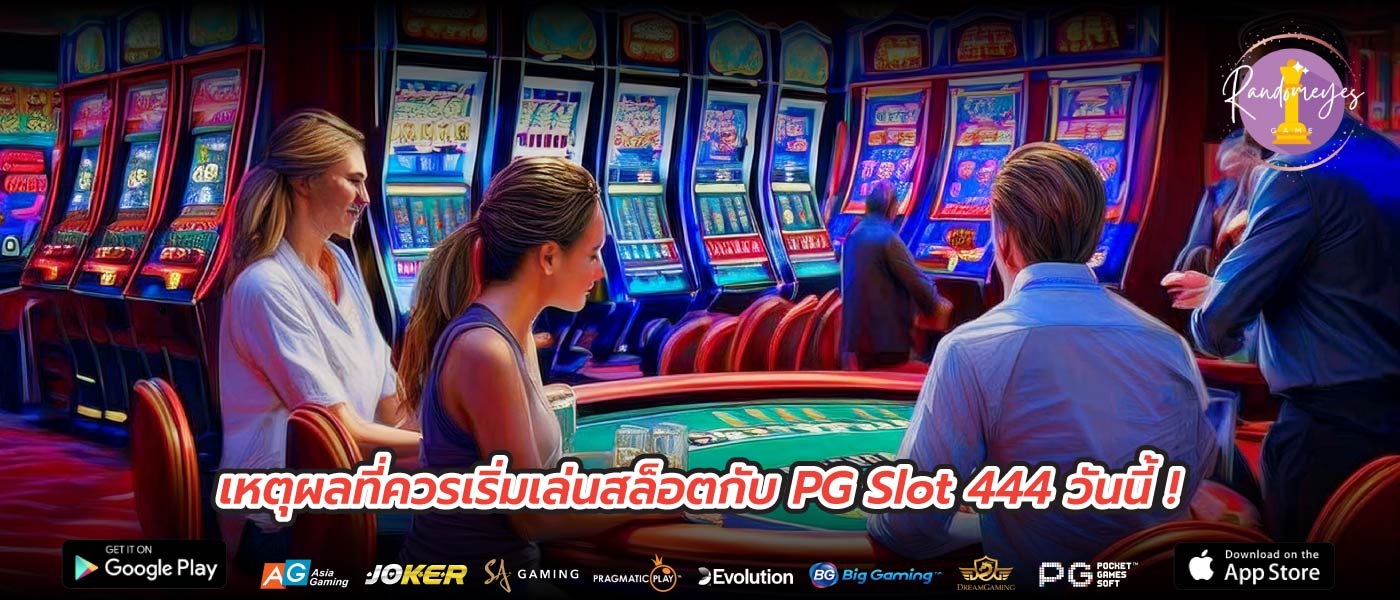 เหตุผลที่ควรเริ่มเล่นสล็อตกับ PG Slot 444 วันนี้ !