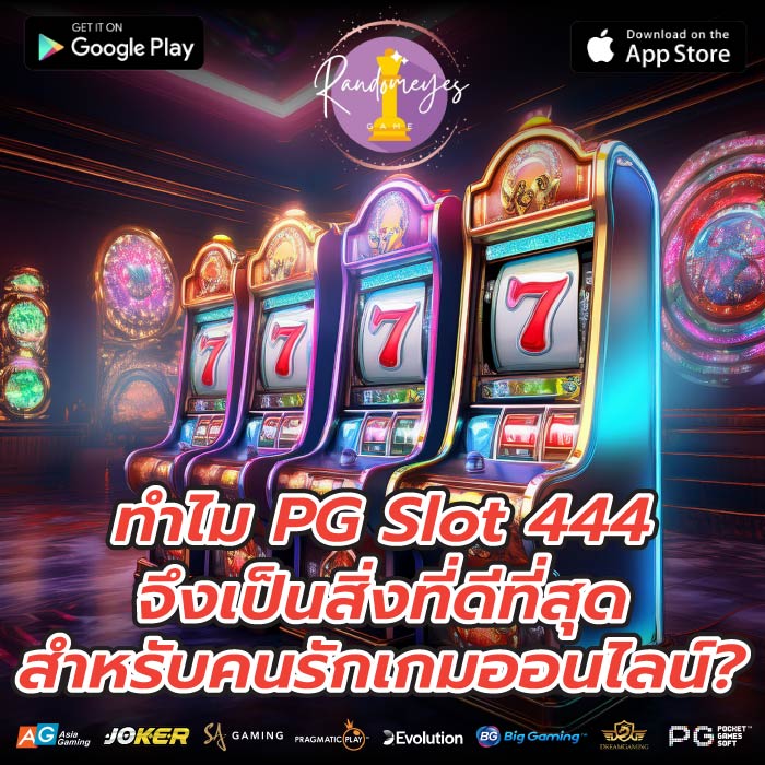 ทำไม PG Slot 444 จึงเป็นสิ่งที่ดีที่สุดสำหรับคนรักเกมออนไลน์?